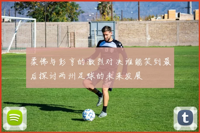 柔佛与彭亨的激烈对决谁能笑到最后探讨两州足球的未来发展