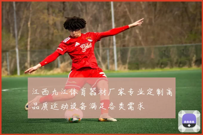 江西九江体育器材厂家专业定制高品质运动设备满足各类需求