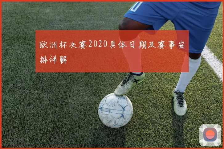 欧洲杯决赛2020具体日期及赛事安排详解