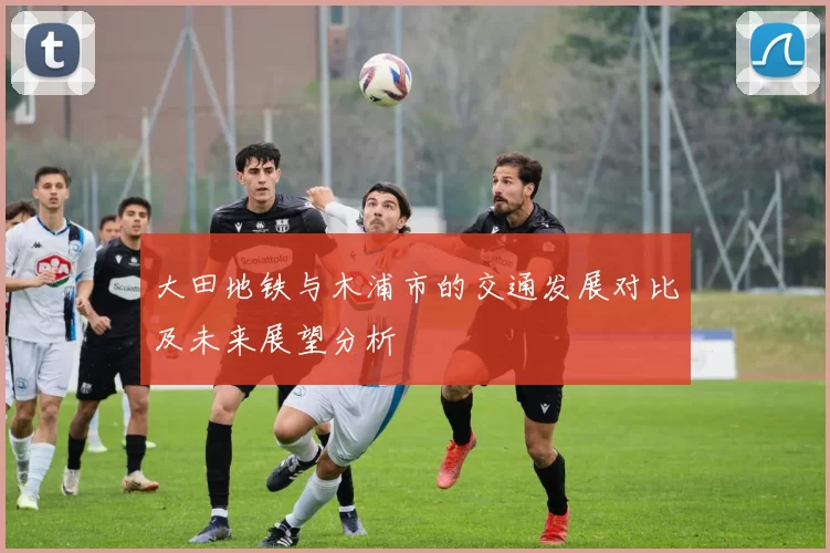 大田地铁与木浦市的交通发展对比及未来展望分析