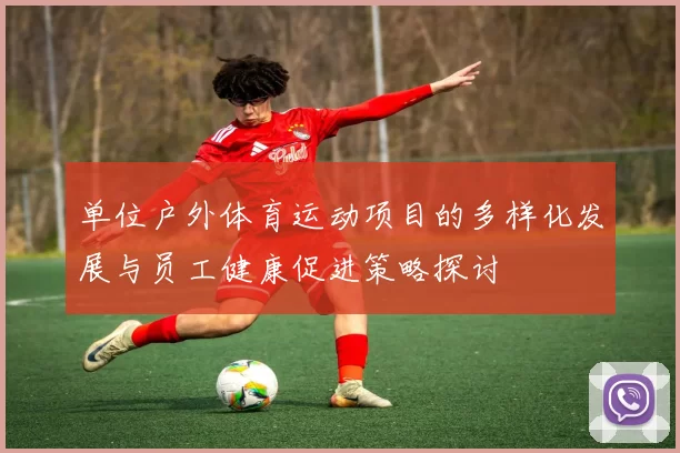 单位户外体育运动项目的多样化发展与员工健康促进策略探讨