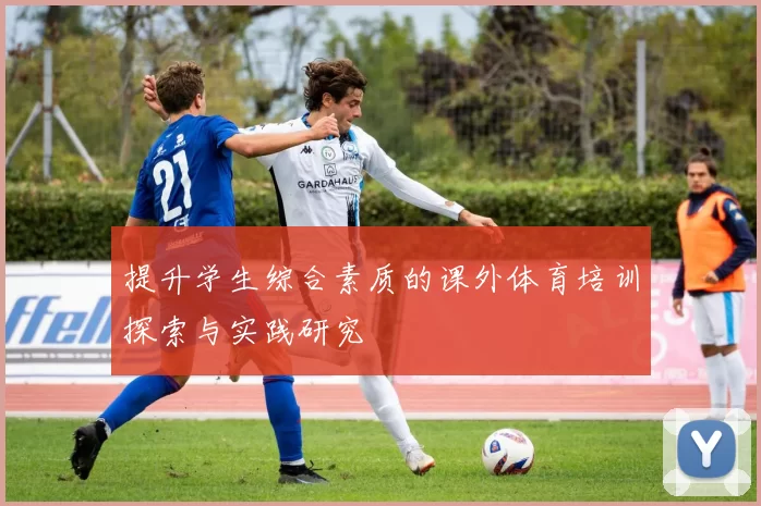 提升学生综合素质的课外体育培训探索与实践研究